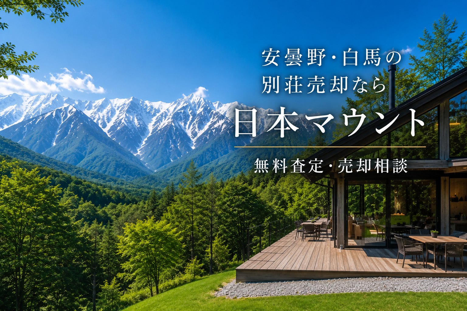 安曇野・白馬の別荘売却なら日本マウント｜無料査定・売却相談