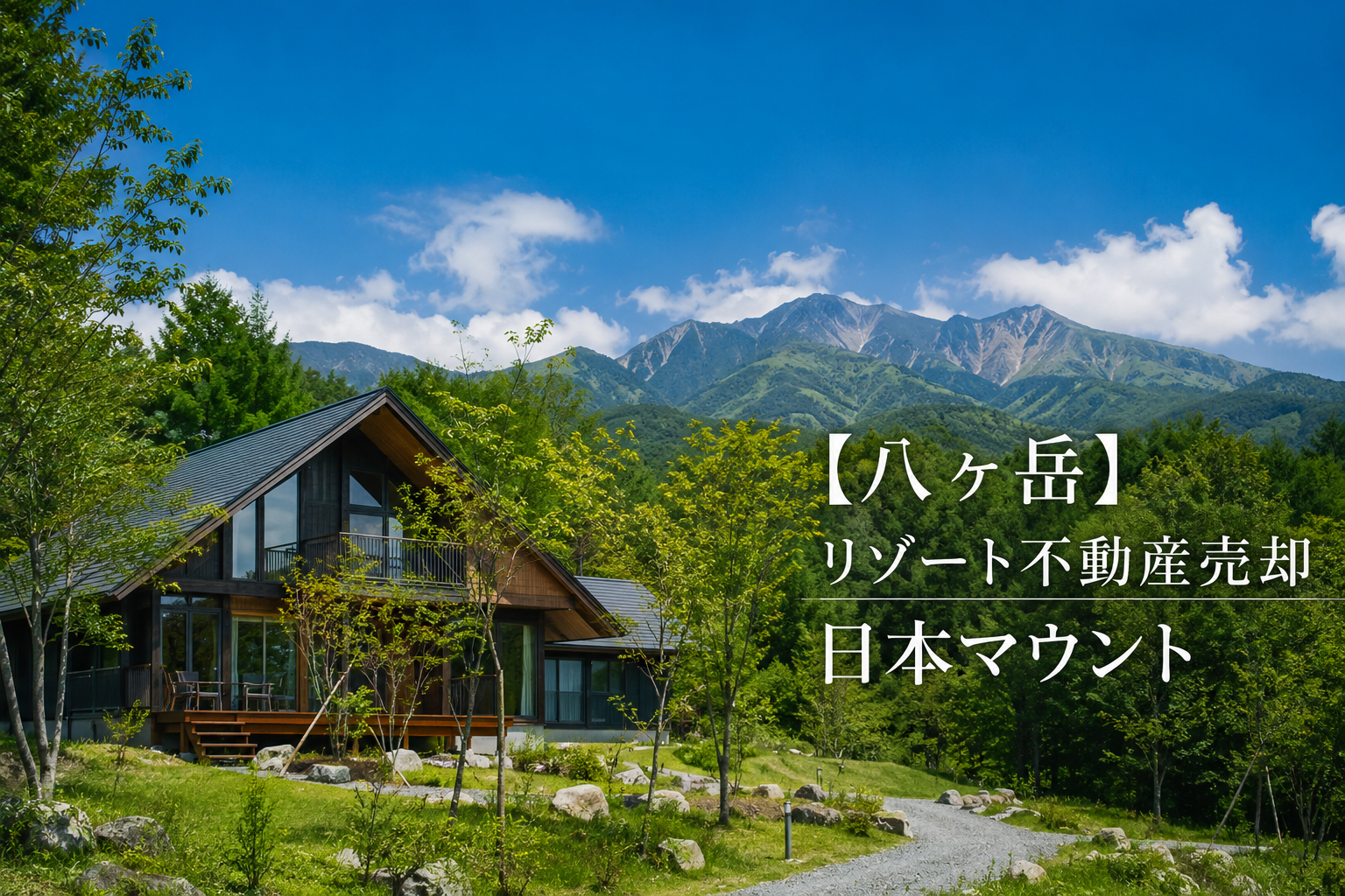 八ヶ岳リゾート不動産売却｜日本マウント