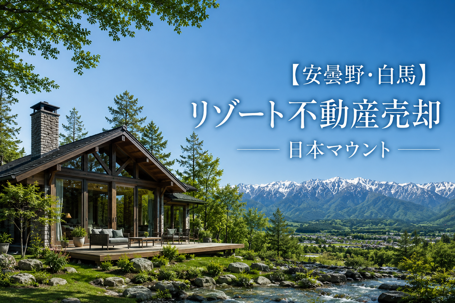 安曇野・白馬リゾート不動産売却｜日本マウント株式会社