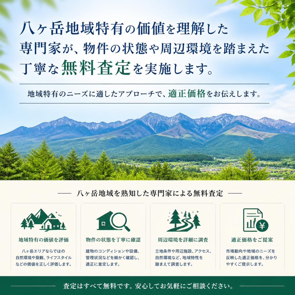 八ヶ岳エリアの専門査定