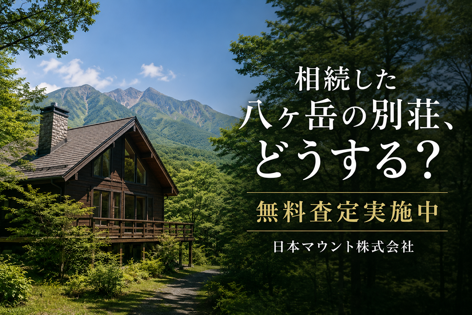 相続した八ヶ岳の別荘、どうする？無料査定実施中