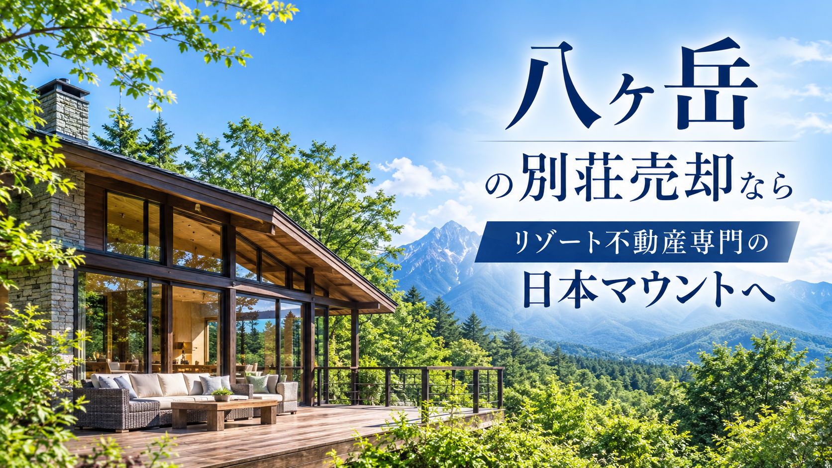 【八ヶ岳】の別荘売却ならリゾート不動産専門の日本マウントへ