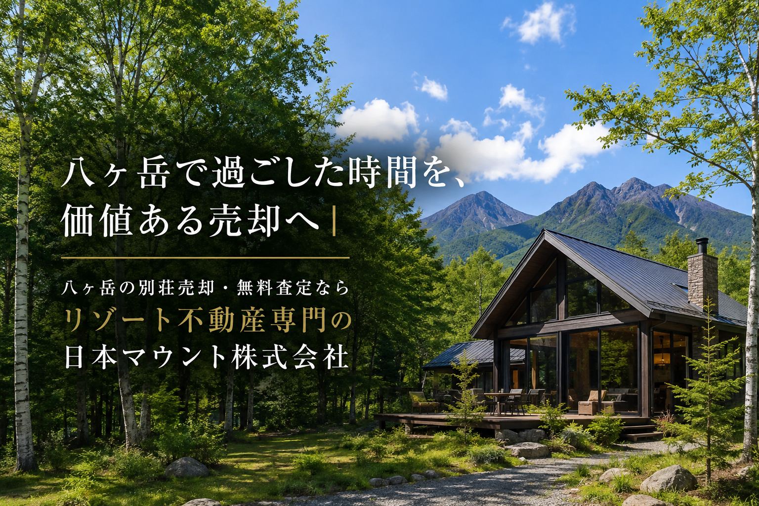 八ヶ岳で過ごした時間を、価値ある売却へ｜八ヶ岳の別荘売却・無料査定ならリゾート不動産専門の日本マウントへ