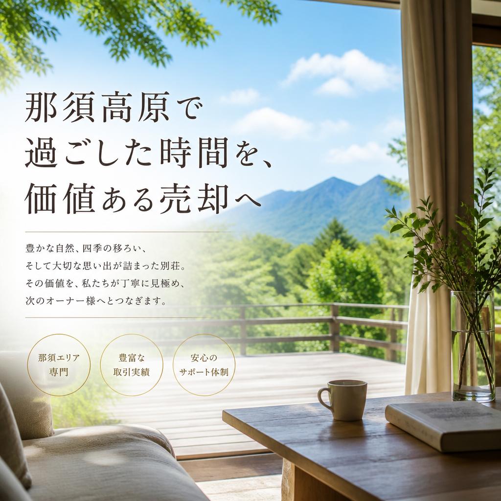 那須高原で過ごした時間を、価値ある売却へ｜日本マウント
