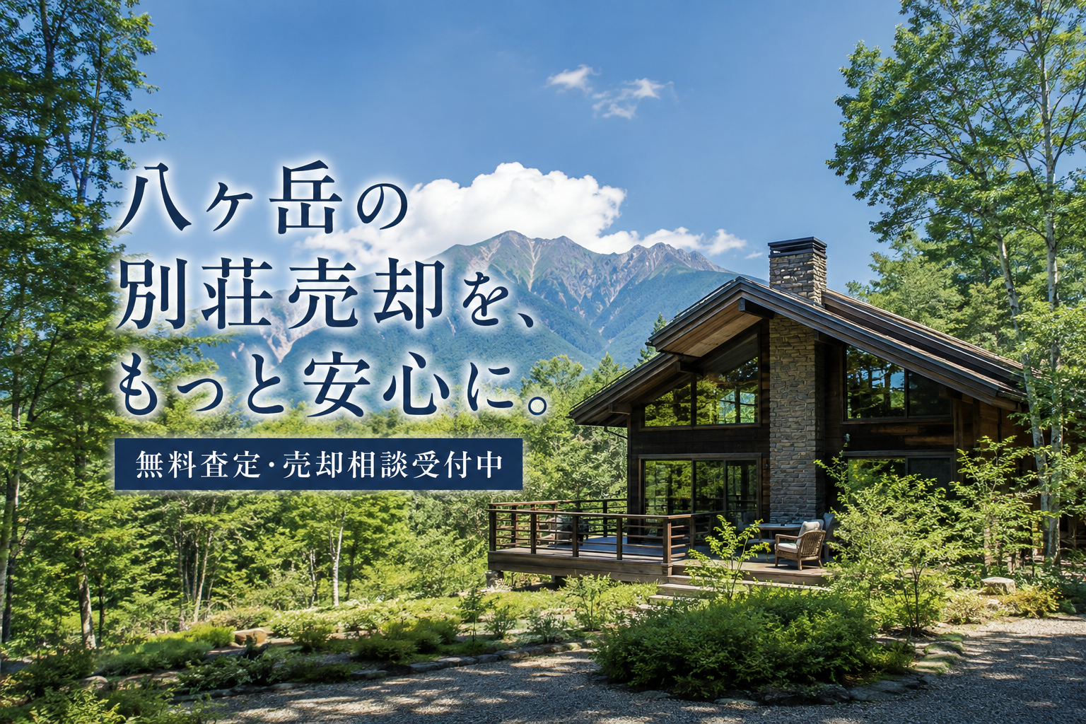 八ヶ岳の別荘売却を、もっと安心に。無料査定・相談受付中　日本マウント株式会社