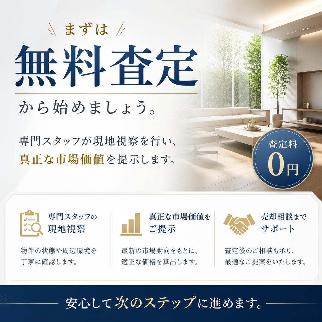無料査定でリスクを軽減