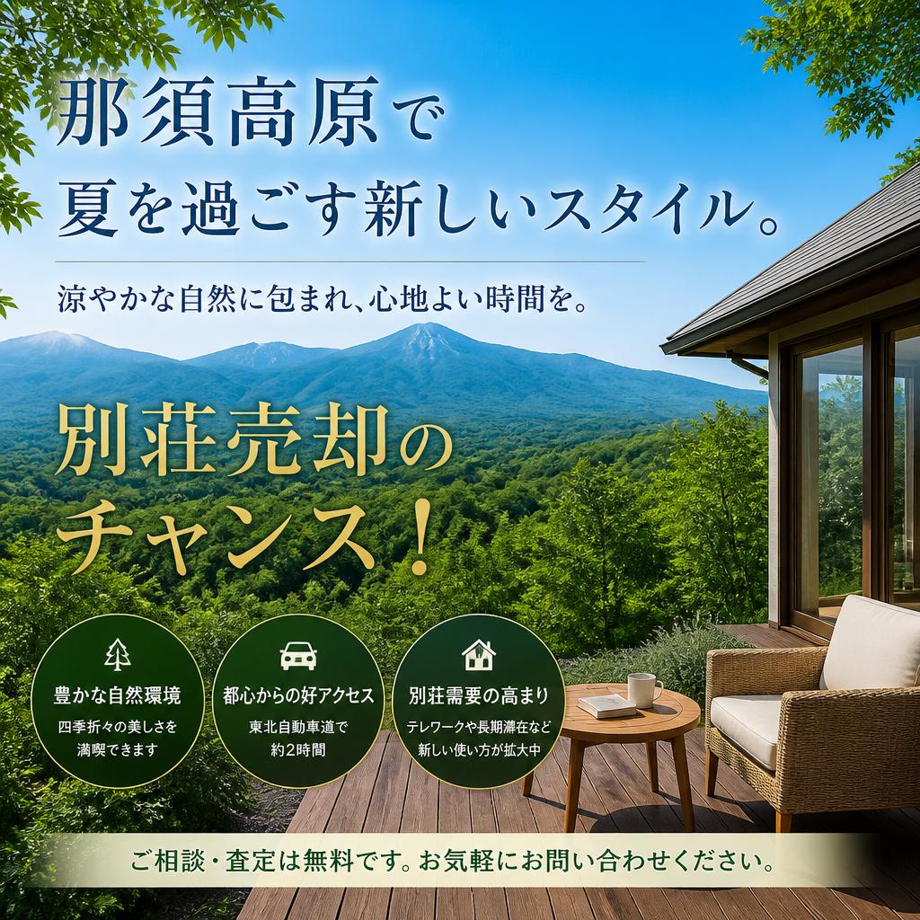 那須高原で夏を過ごす新しいスタイル。別荘売却のチャンス！