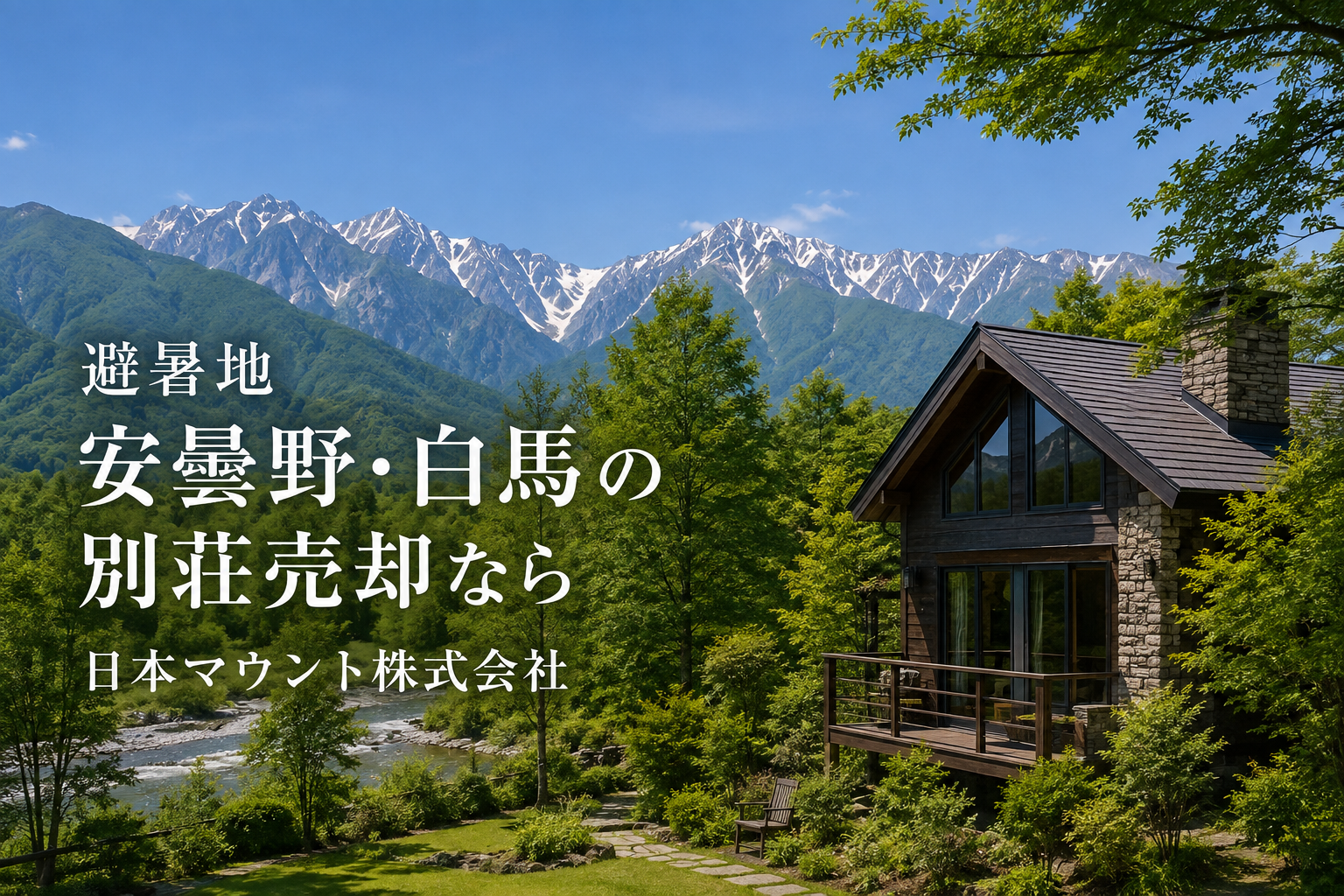 避暑地　安曇野・白馬の別荘売却なら日本マウント株式会社