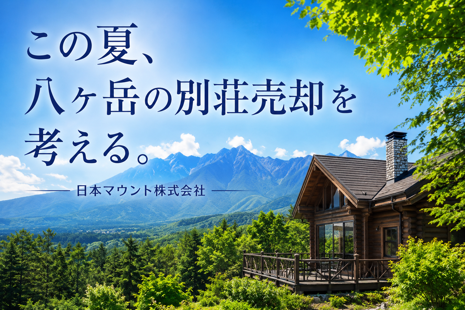 この夏、八ヶ岳で別荘売却を考える。
