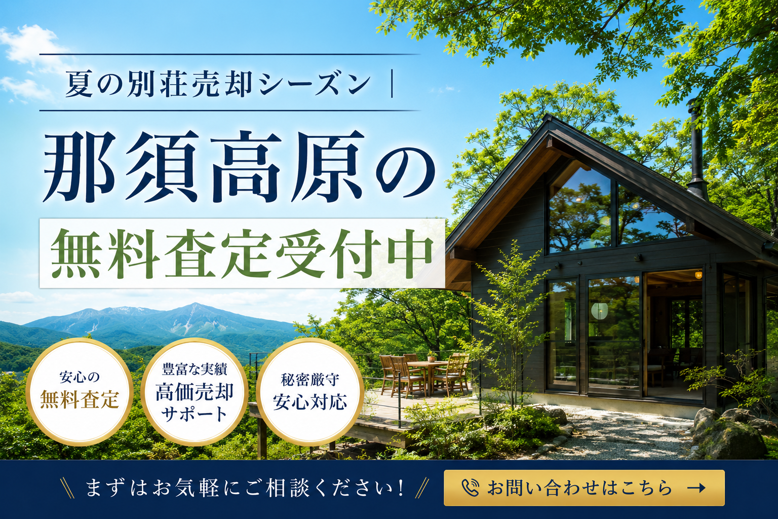 夏の別荘売却シーズン｜那須高原の無料査定受付中