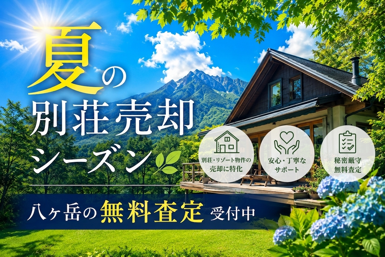 夏の別荘売却シーズン｜八ヶ岳の無料査定受付中！