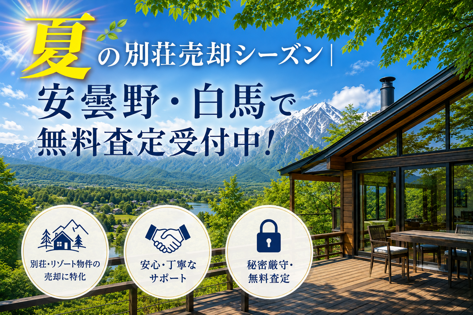 夏の別荘売却シーズン｜安曇野・白馬の無料査定実施中！