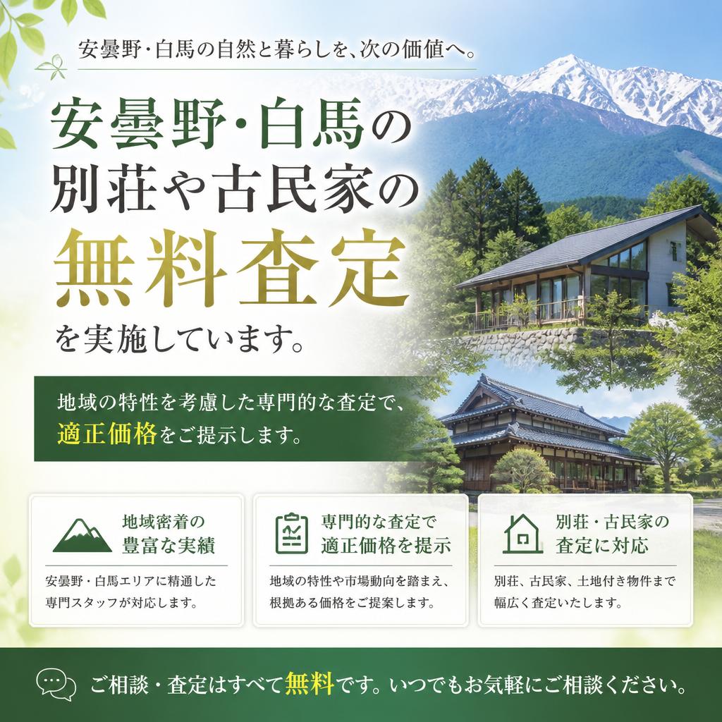 リゾート物件専門の無料査定サービス