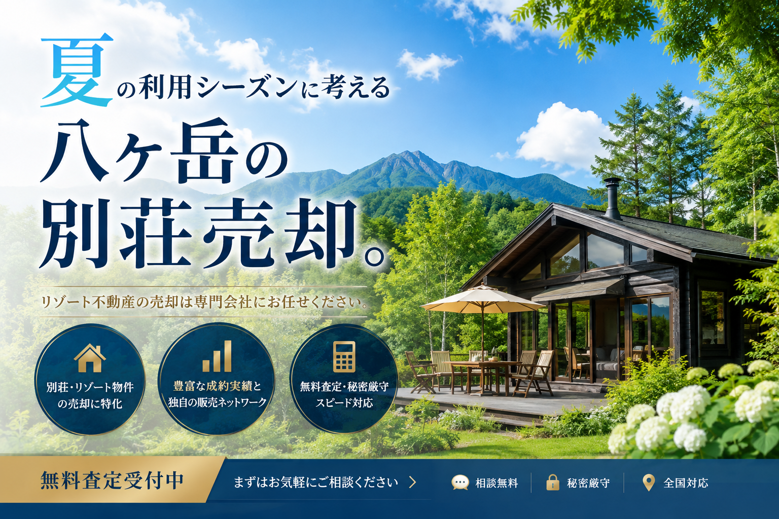 夏の利用シーズンに考える八ヶ岳の別荘売却。