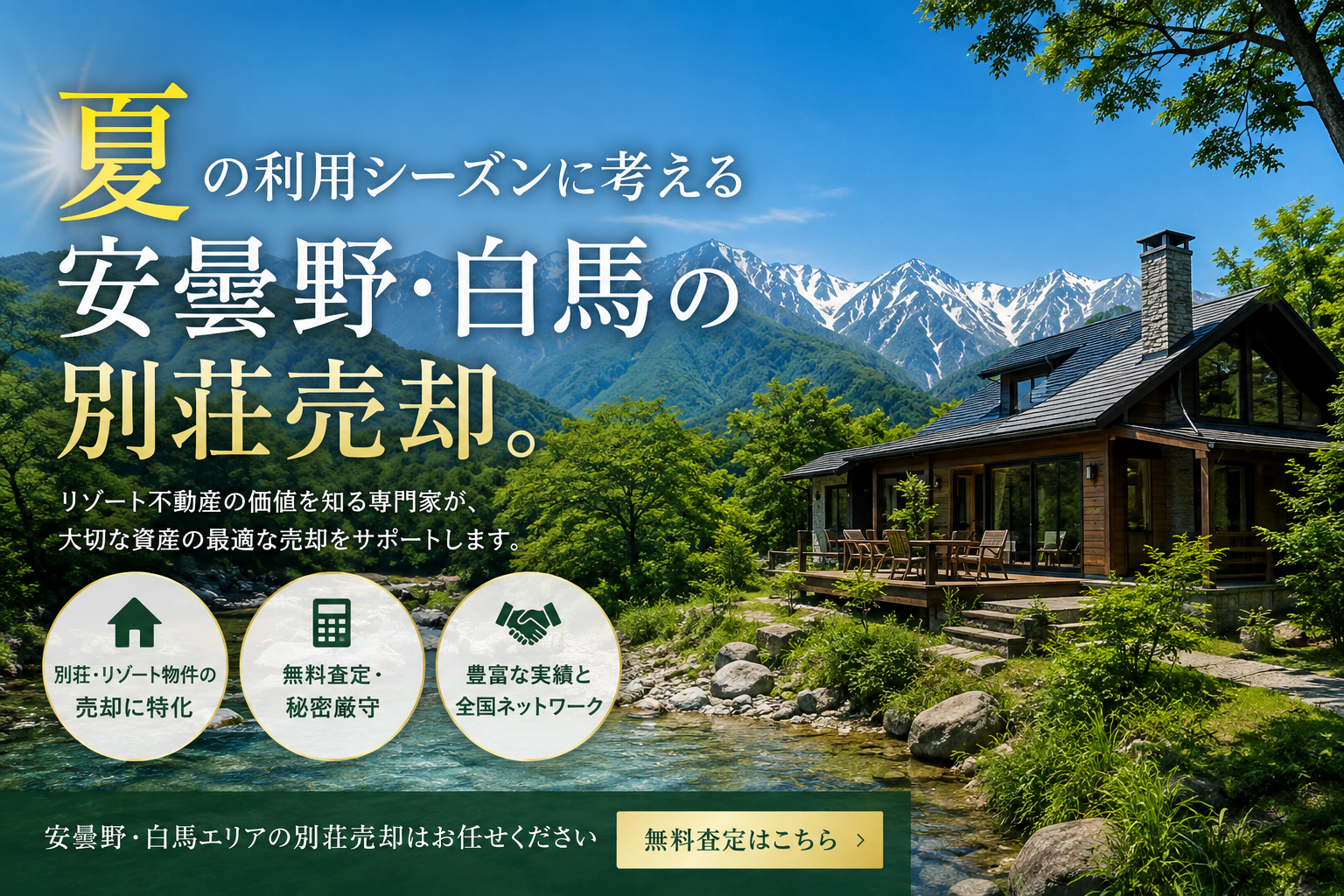 夏の利用シーズンにこそ、安曇野・白馬の別荘売却を！