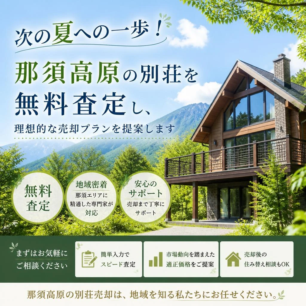 次の夏への一歩！那須高原の別荘を無料査定し、理想的な売却プランを提案します