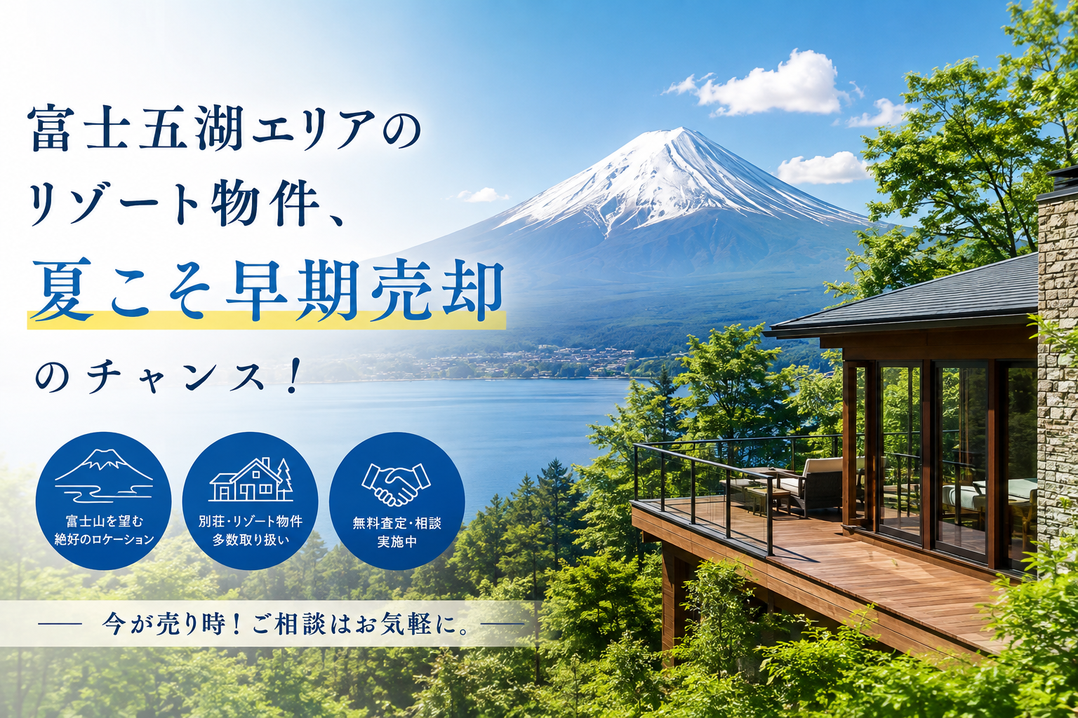 富士五湖エリアのリゾート物件、夏こそ早期売却のチャンス！