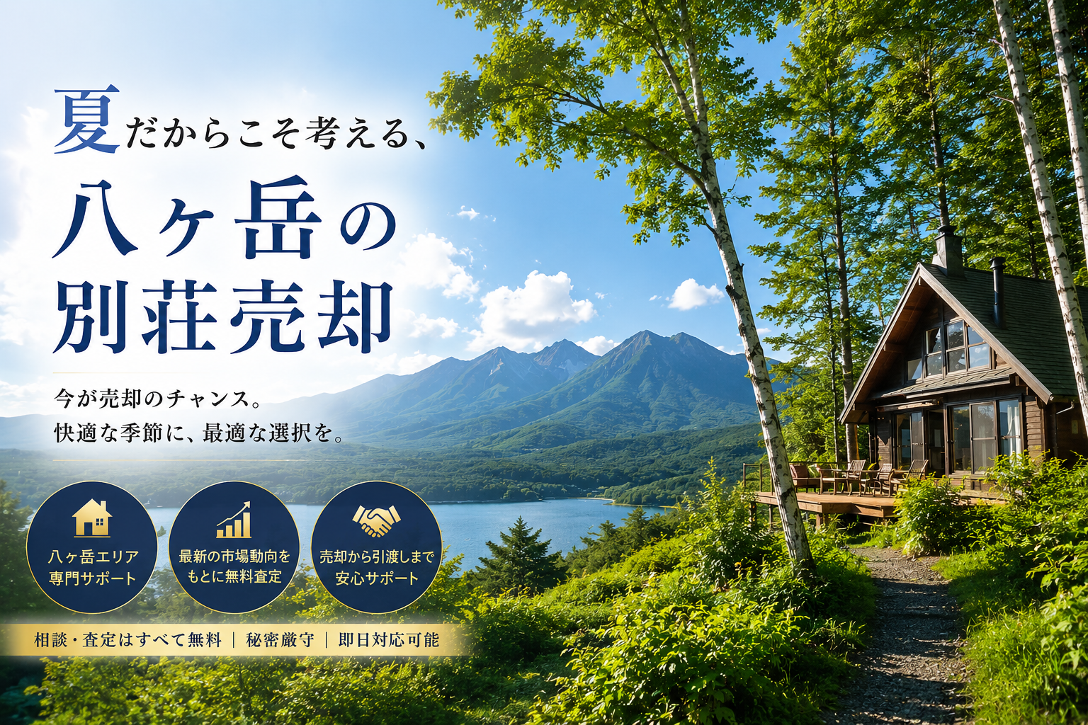 夏だからこそ考える、八ヶ岳の別荘売却