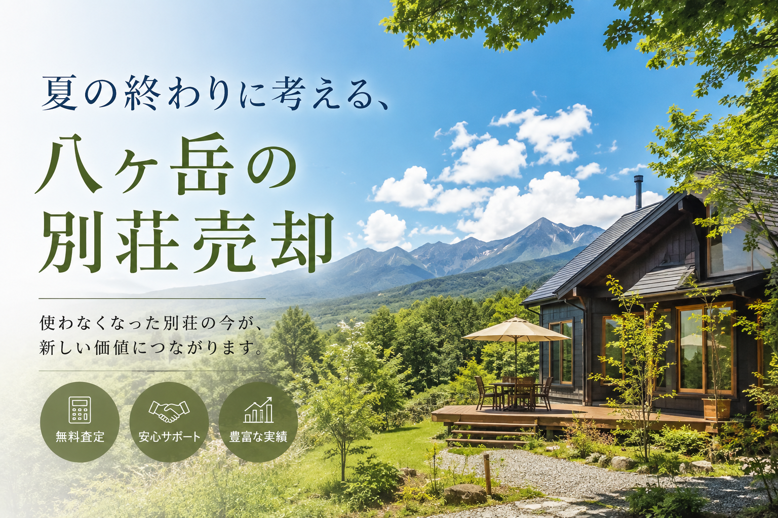 夏の終わりに考える、八ヶ岳の別荘売却