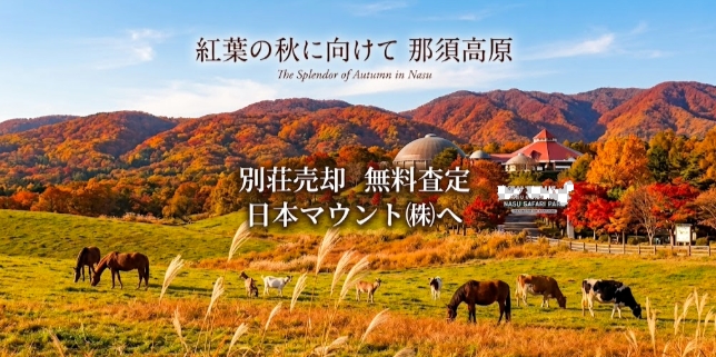 紅葉の美しい那須高原での別荘売却、安心と丁寧なサポートをお約束します