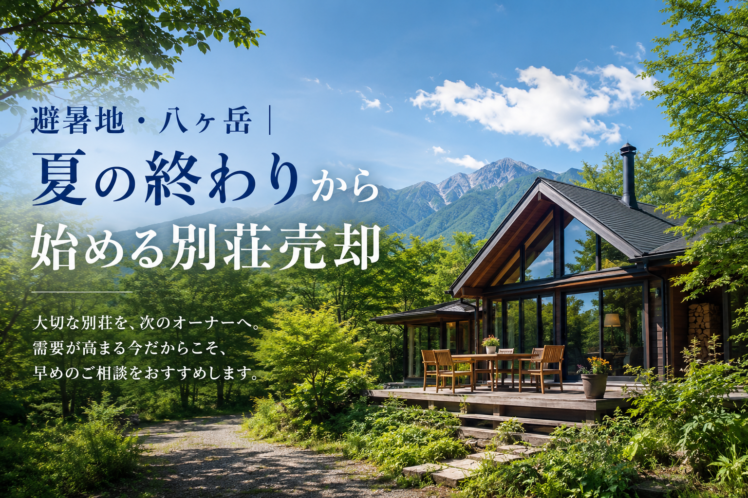 避暑地・八ヶ岳｜夏の終わりから始める別荘売却