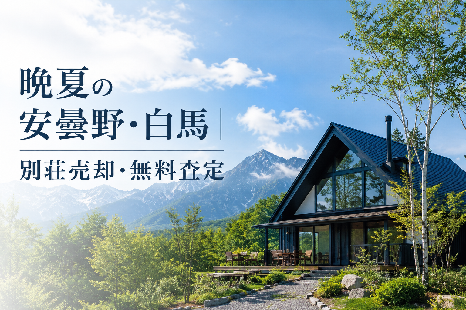 晩夏の安曇野・白馬｜別荘売却・無料査定