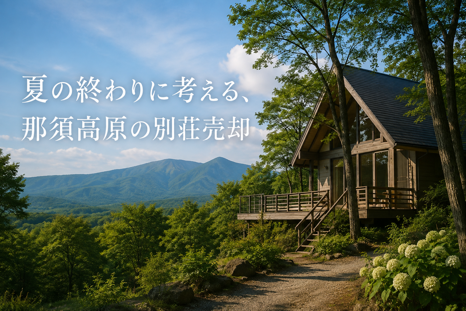 夏の終わりに考える、那須高原の別荘売却
