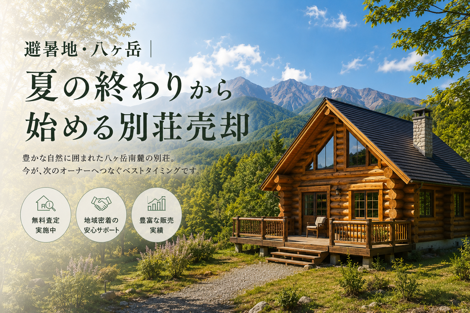 避暑地・八ヶ岳｜夏の終わりから始める別荘売却