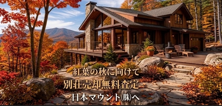 美しい那須高原の景色と共に、新しいオーナーを探す別荘の無料査定を行います！