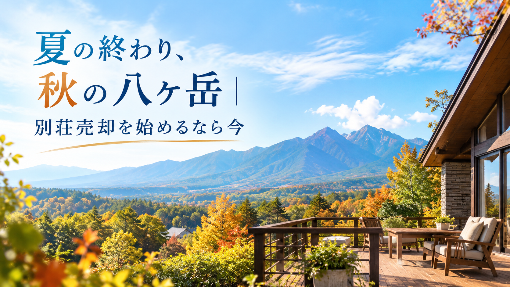 夏の終わり、秋の八ヶ岳｜別荘売却を始めるなら今