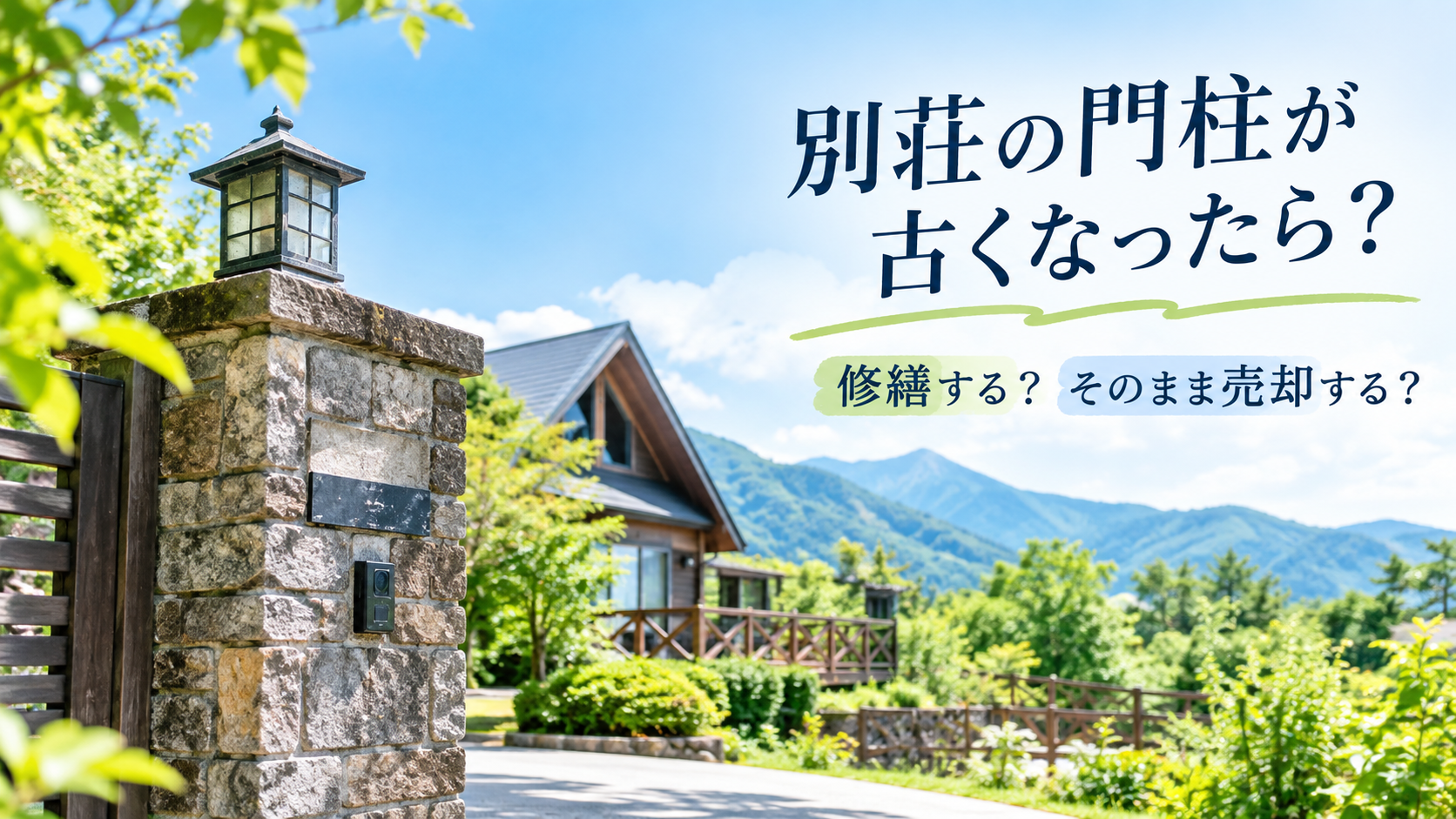 別荘の門柱が古くなったら？｜修繕する？そのまま売却する？