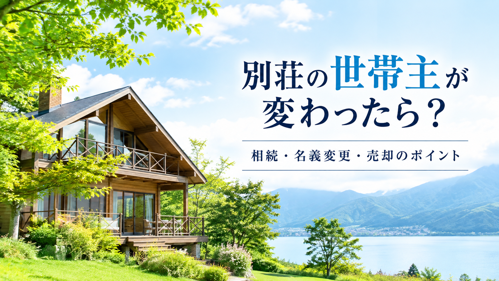 別荘の世帯主が変わったら？｜相続・名義変更・売却のポイント