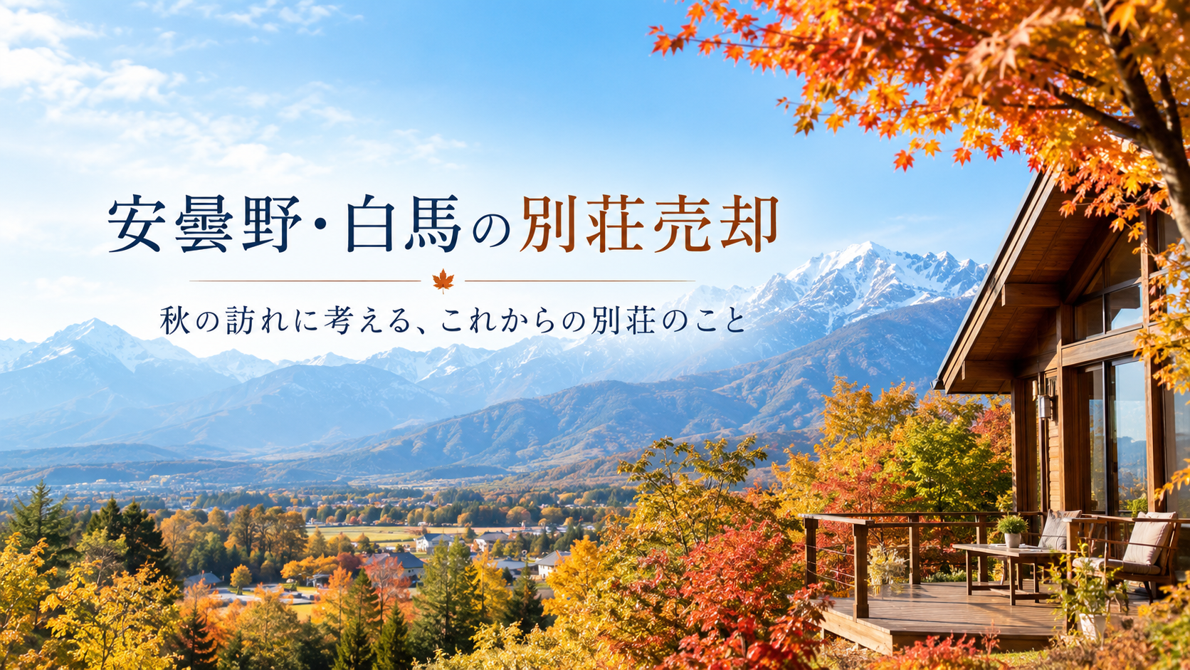 安曇野・白馬の別荘売却｜秋の訪れに考える、これからの別荘のこと  