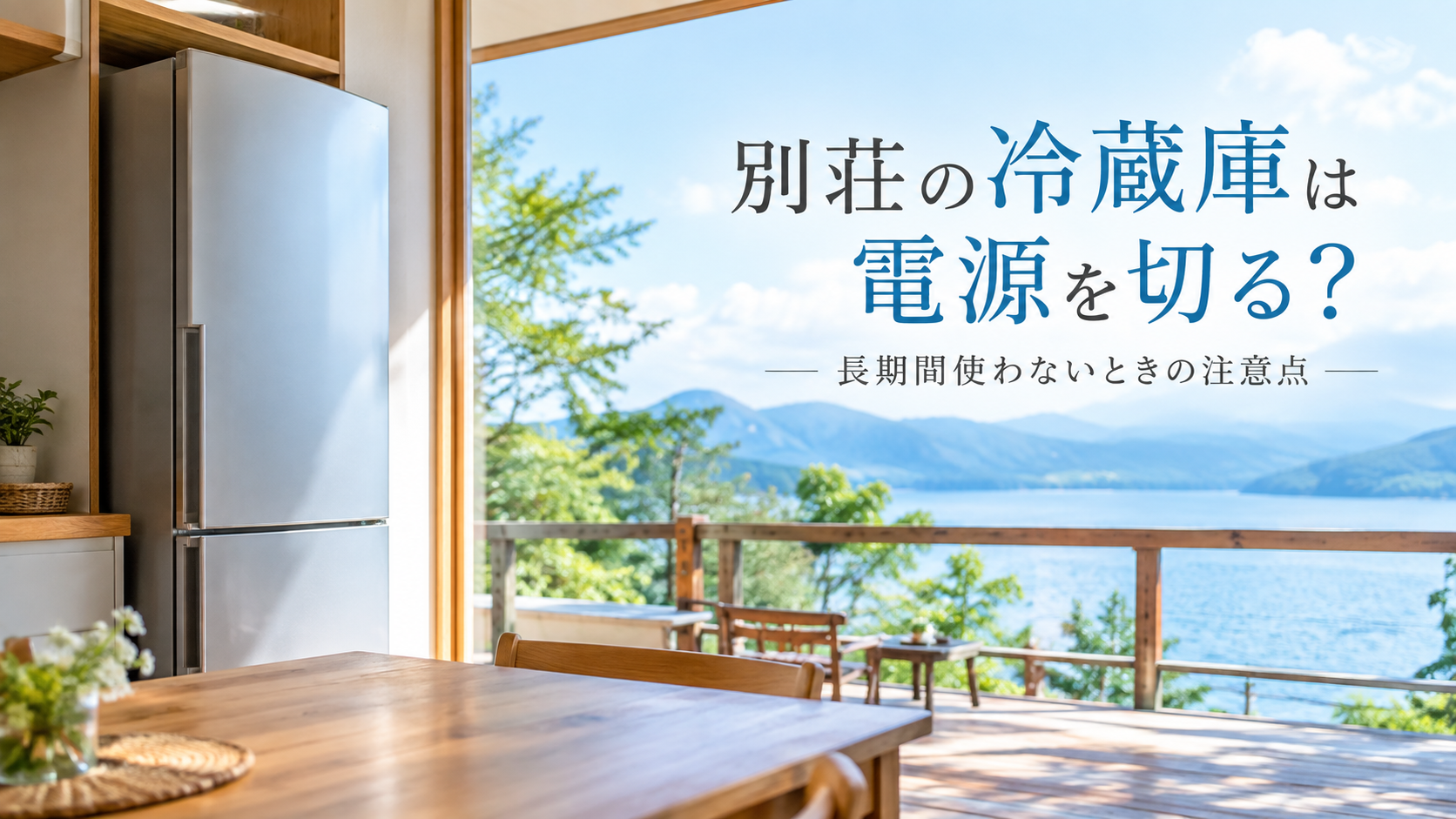 別荘の冷蔵庫は電源を切る？｜長期間使わないときの注意点