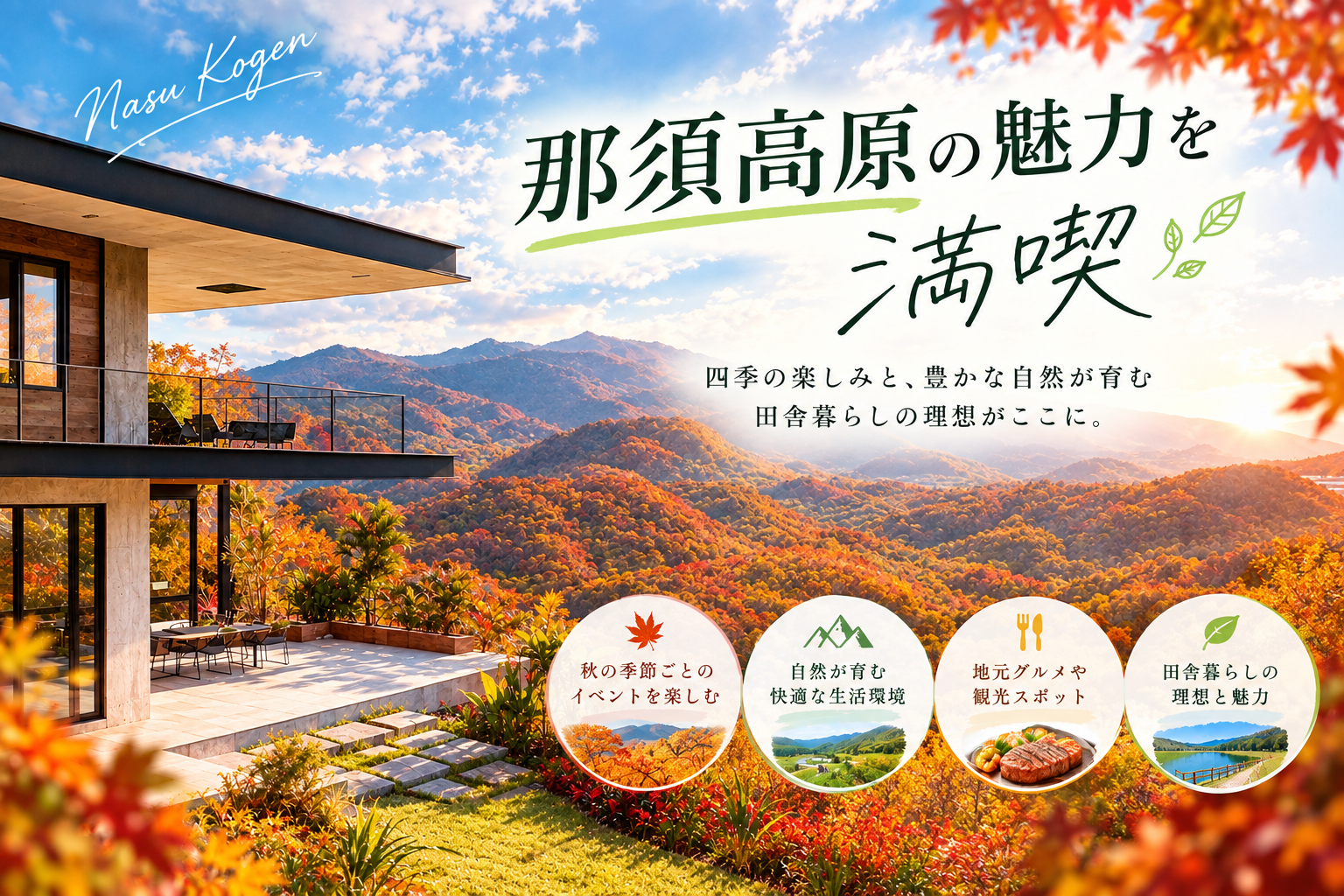 那須高原の魅力を満喫！あなたの新しい生活がここに。