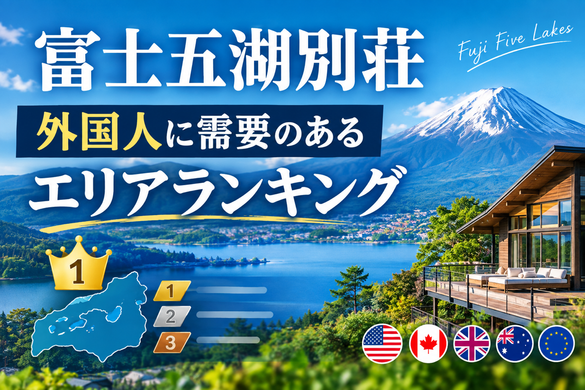富士五湖別荘　外国人に人気のエリアランキング！