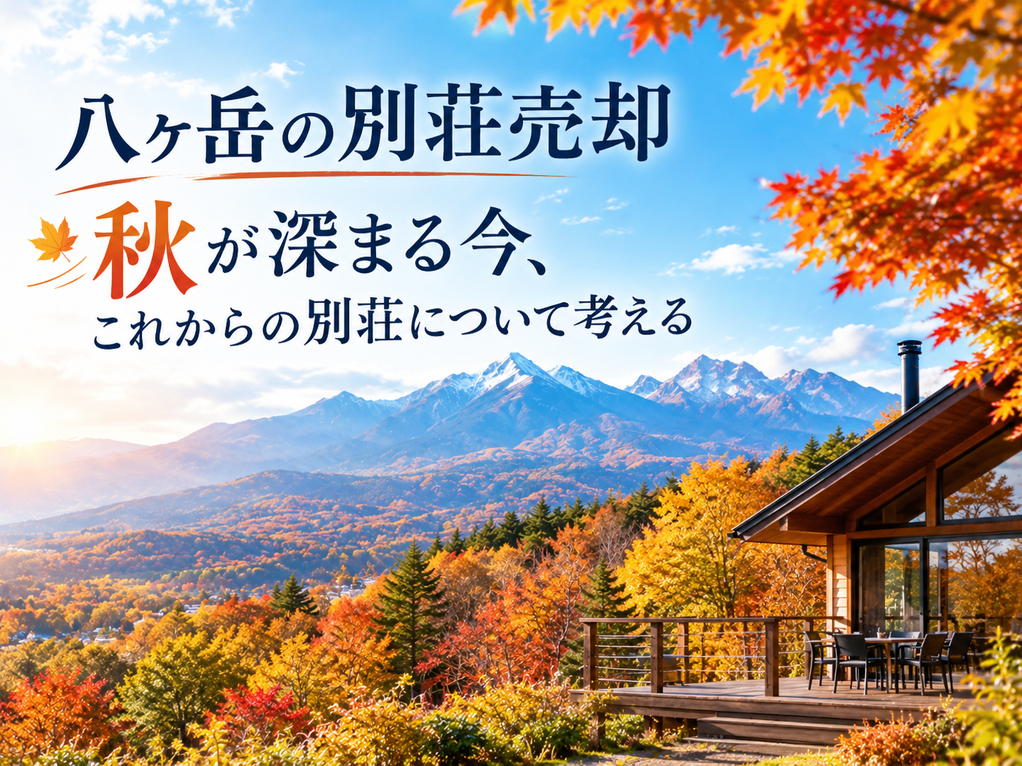 八ヶ岳の別荘売却｜秋が深まる今、これからの別荘について考える