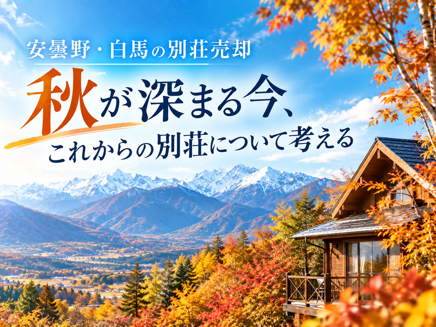 安曇野・白馬の別荘売却｜秋が深まる今、これからの別荘について考える