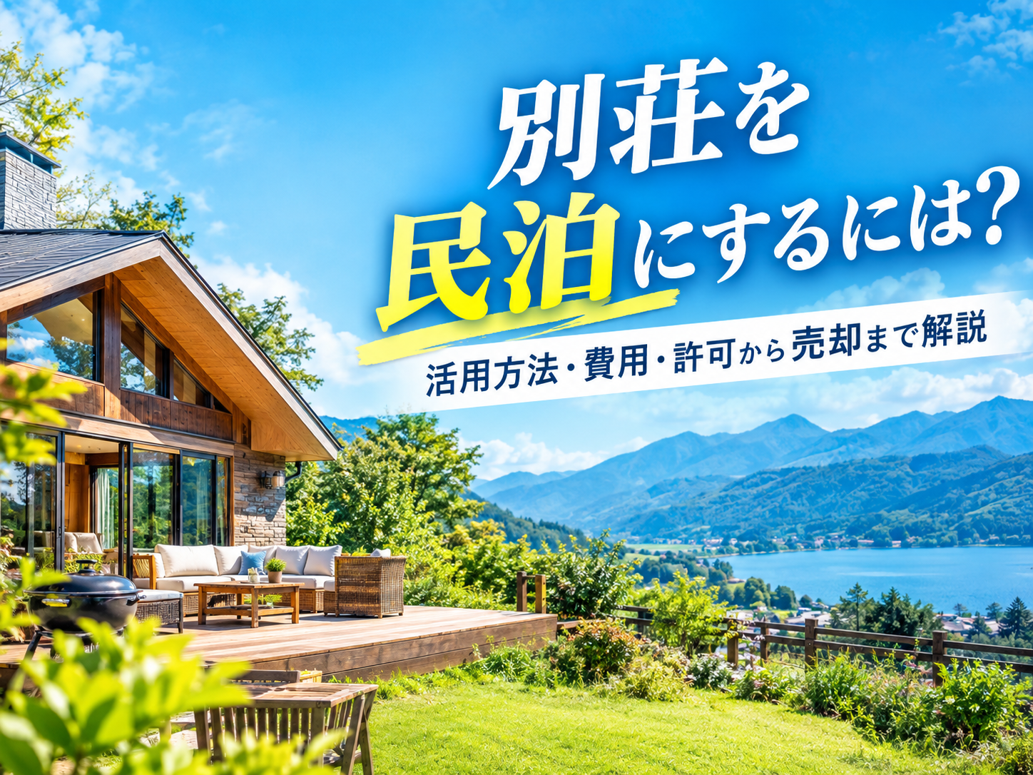 別荘を民泊にするには？｜活用方法・費用・許可から売却まで解説