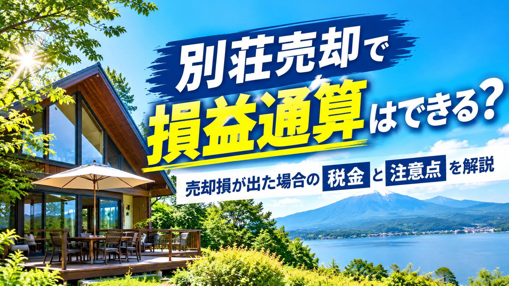 別荘売却で損益通算はできる？｜売却損が出た場合の税金と注意点を解説