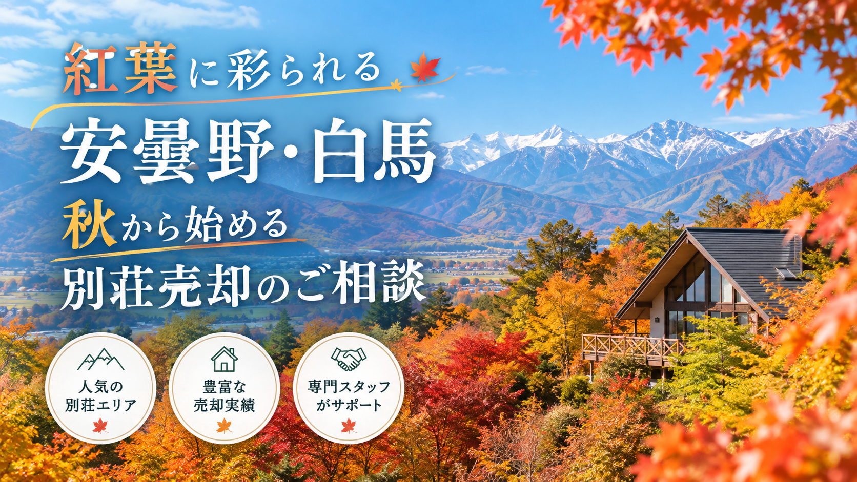 紅葉に彩られる安曇野・白馬｜秋から始める別荘売却のご相談