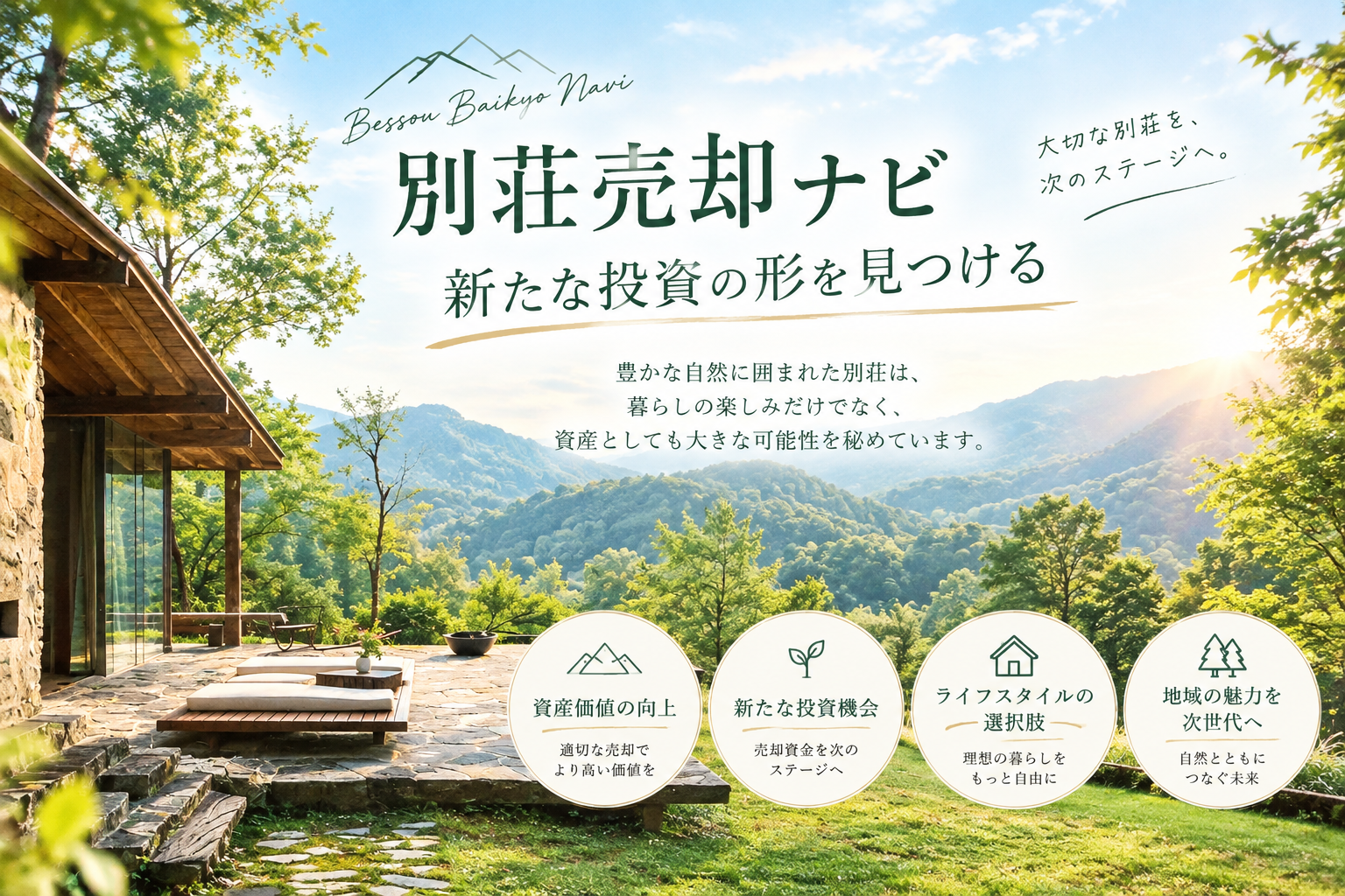 別荘売却ナビ：新たな投資の形を見つける