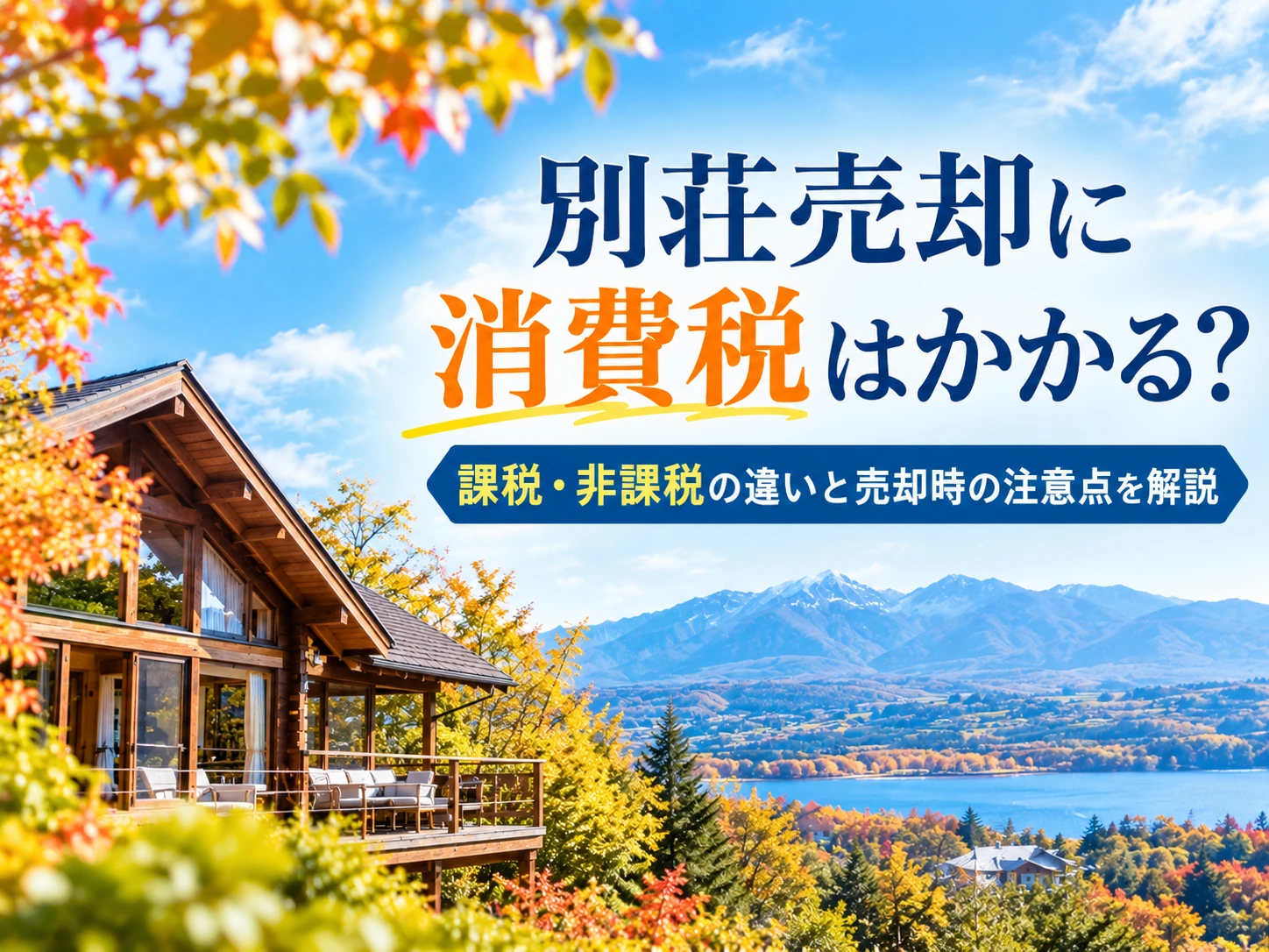 秋景色の湖畔別荘と消費税解説 (1)