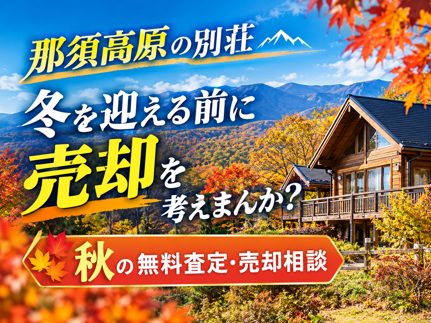 那須高原の別荘、冬を迎える前に売却を考えませんか？秋の無料査定・売却相談