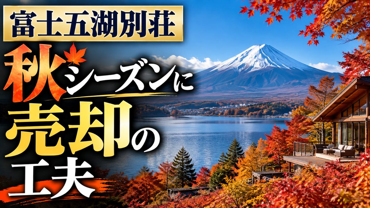 富士五湖の秋は、売却の好機を逃さない。景色の魅力を価格につなげる、納得の不動産査定。
