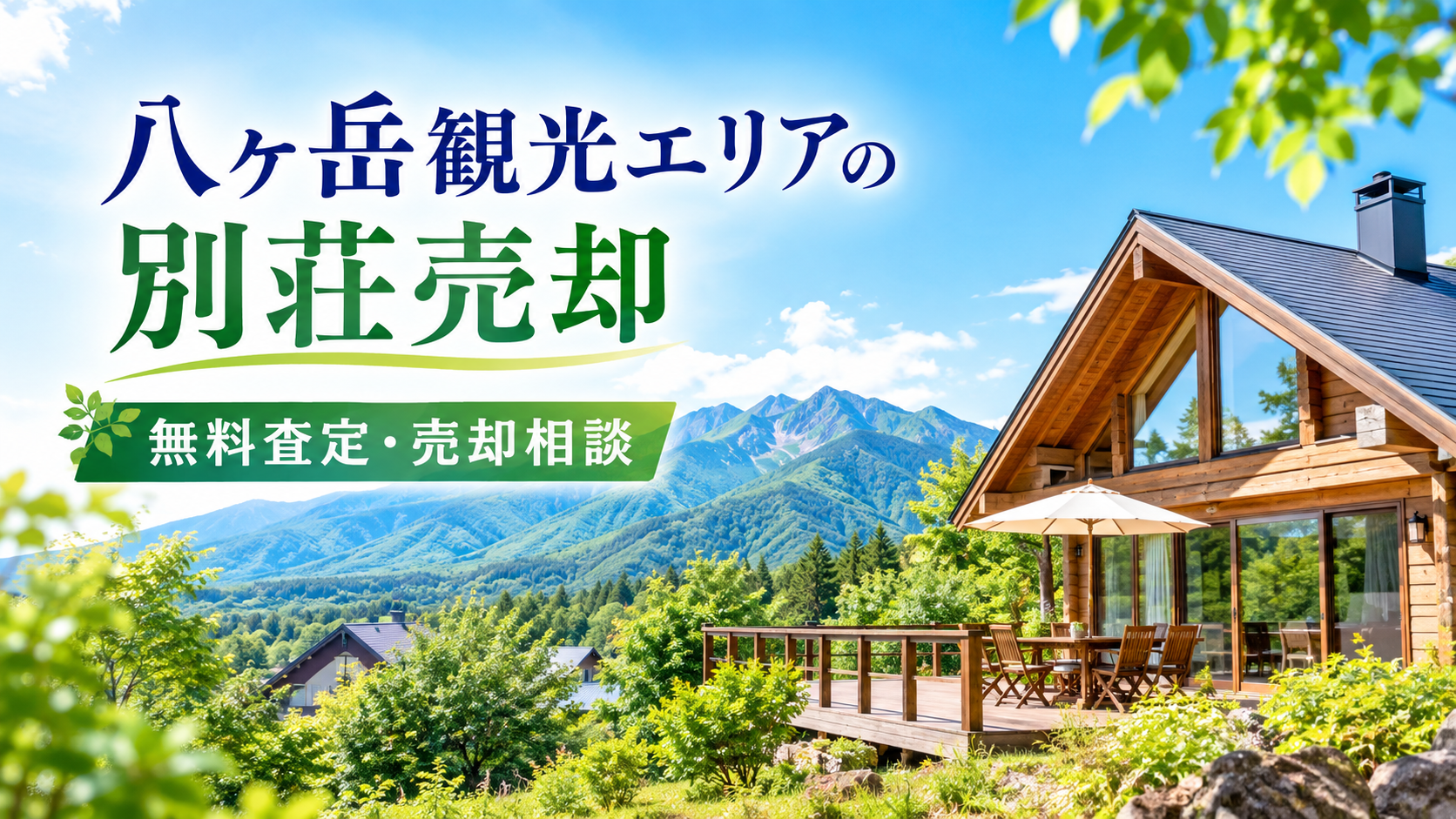 八ヶ岳観光エリアの別荘売却｜無料査定・売却相談
