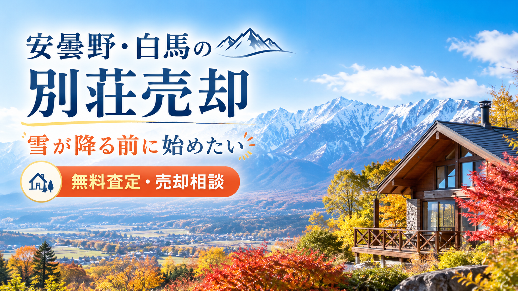 安曇野・白馬の別荘売却｜雪が降る前に始めたい無料査定・売却相談