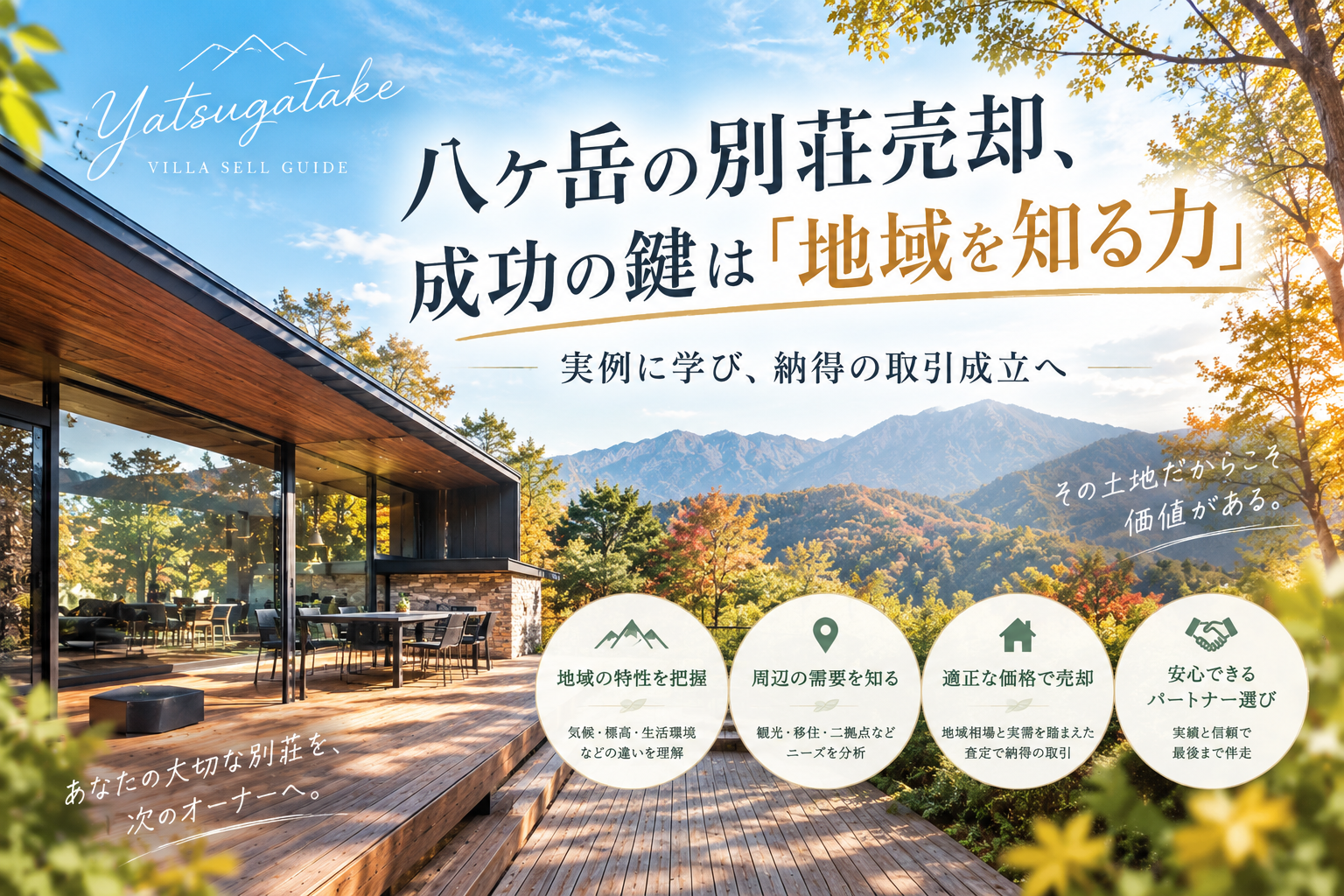 八ヶ岳の別荘売却、成功の鍵は「地域を知る力」。実例に学び、納得の取引成立へ。