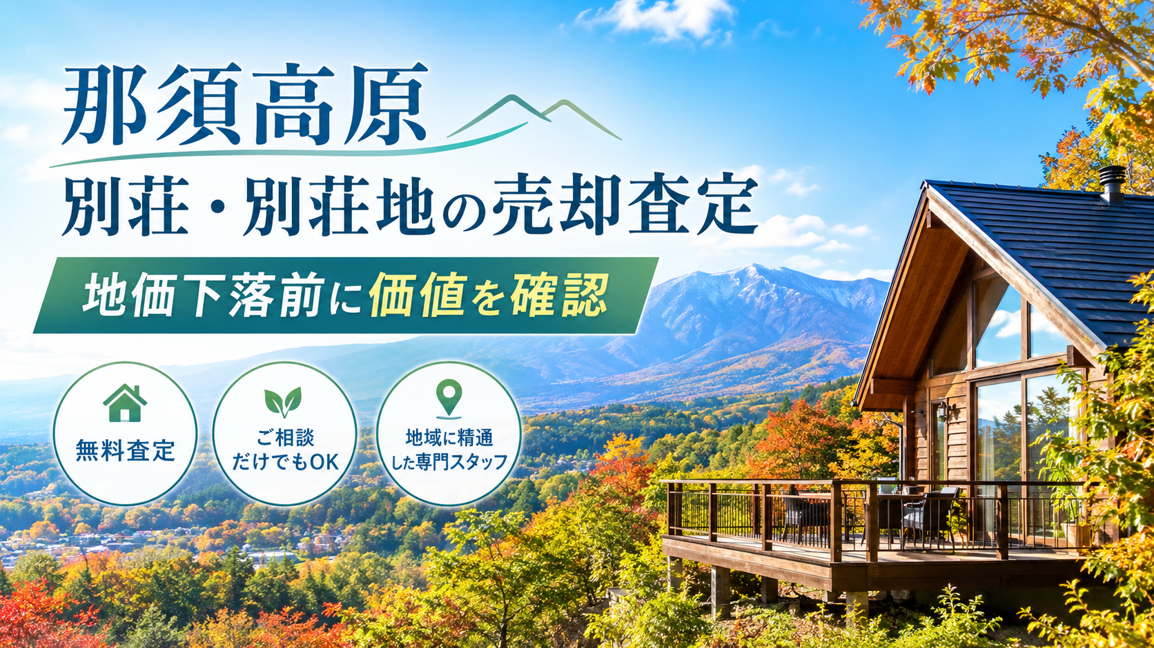 那須高原 別荘・別荘地の売却査定｜地価下落前に価値を確認