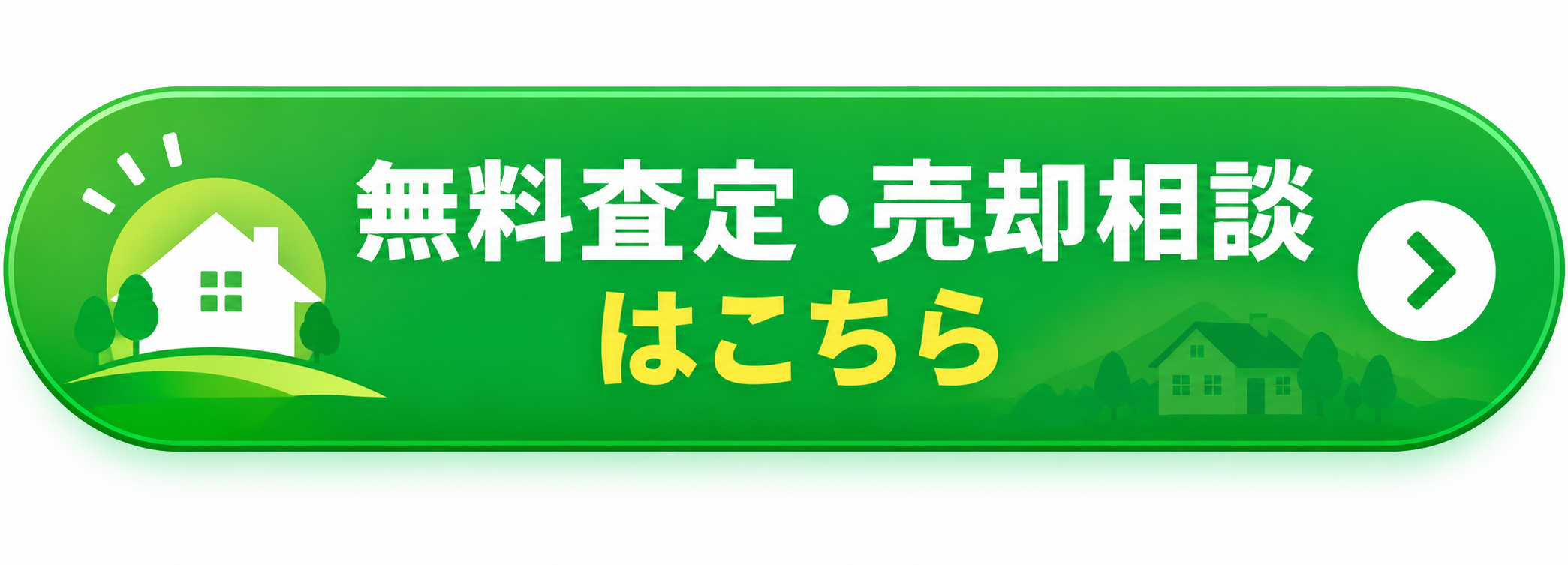 無料査定・売却相談はこちらボタン
